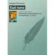 Постер книги Ещё мама