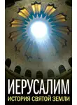 Андрей Муравьев - Иерусалим. История Святой Земли (сборник)