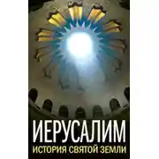 Постер книги Иерусалим. История Святой Земли (сборник)