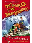 Владимир Сотников - Речные короли. Как построить плот