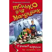 Постер книги Речные короли. Как построить плот