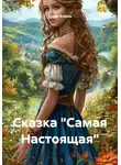 Юлия Клюка - Сказка «Самая Настоящая»