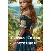 Постер книги Сказка «Самая Настоящая»