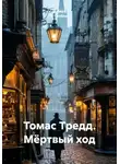 Роберт Л. Гилберт - Томас Тредд. Мёртвый ход