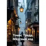 Постер книги Томас Тредд. Мёртвый ход