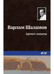 Варлам Шаламов - Артист лопаты