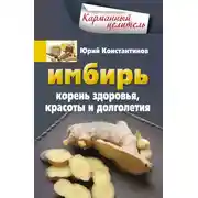 Постер книги Имбирь. Корень здоровья, красоты и долголетия
