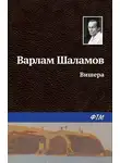 Варлам Шаламов - Вишера