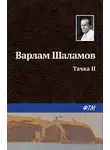 Варлам Шаламов - Тачка II
