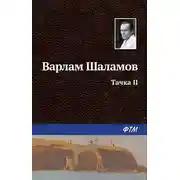 Постер книги Тачка II
