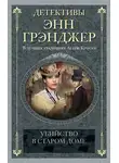 Энн Грэнджер - Убийство в старом доме