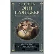 Постер книги Убийство в старом доме