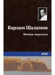 Варлам Шаламов - Вечная мерзлота