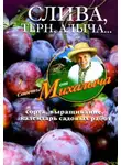 Николай Звонарев - Слива, терн, алыча... Сорта, выращивание, календарь садовых работ