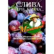 Постер книги Слива, терн, алыча... Сорта, выращивание, календарь садовых работ