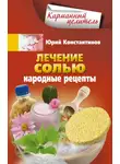 Юрій Константинов - Лечение солью. Народные рецепты