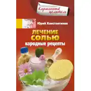 Постер книги Лечение солью. Народные рецепты