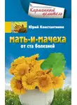 Юрій Константинов - Мать-и-мачеха от ста болезней