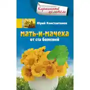 Постер книги Мать-и-мачеха от ста болезней