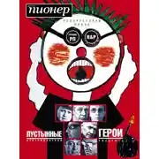 Постер книги Пустынные герои (сборник)