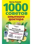 Виктор Ковалев - 1000 советов опытного доктора. Как помочь себе и близким в экстремальных ситуациях