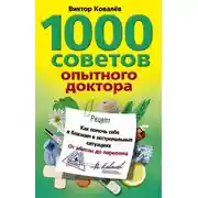 Постер книги 1000 советов опытного доктора. Как помочь себе и близким в экстремальных ситуациях