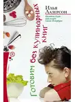 Илья Лазерсон - Готовим без кулинарных книг