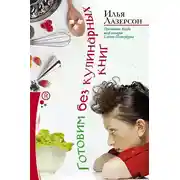 Постер книги Готовим без кулинарных книг