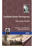 Гилберт Кит Честертон - Три типа людей