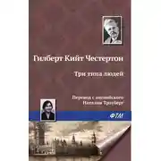 Постер книги Три типа людей