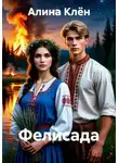Алина Клён - Фелисада