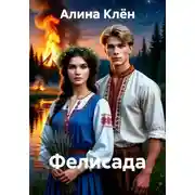 Постер книги Фелисада
