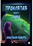 Анастасия Росбури - Проклятая. Книга 4. Лима