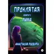 Постер книги Проклятая. Книга 4. Лима