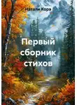 Натали Кора - Первый сборник стихов