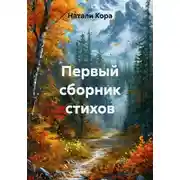 Постер книги Первый сборник стихов