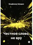 Владимир Швидко - Честное слово, не вру
