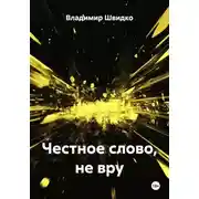 Постер книги Честное слово, не вру