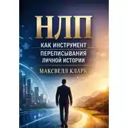 Постер книги НЛП как инструмент переписывания личной истории