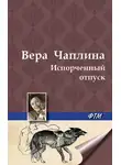 Вера Чаплина - Испорченный отпуск