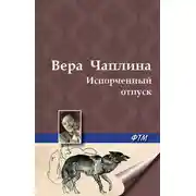 Постер книги Испорченный отпуск