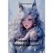 Постер книги Вторая жизнь "серой мышки"