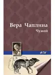 Вера Чаплина - Чужой