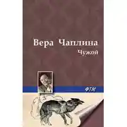 Постер книги Чужой