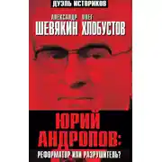 Постер книги Юрий Андропов: реформатор или разрушитель?