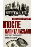 Константин Фрумкин - После капитализма. Будущее западной цивилизации