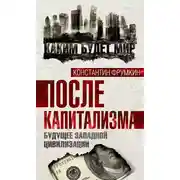 Постер книги После капитализма. Будущее западной цивилизации