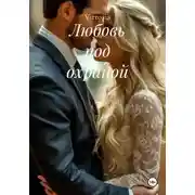 Постер книги Любовь под охраной