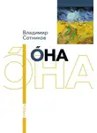 Владимир Сотников - Она