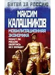 Максим Калашников - Мобилизационная экономика. Может ли Россия обойтись без Запада?